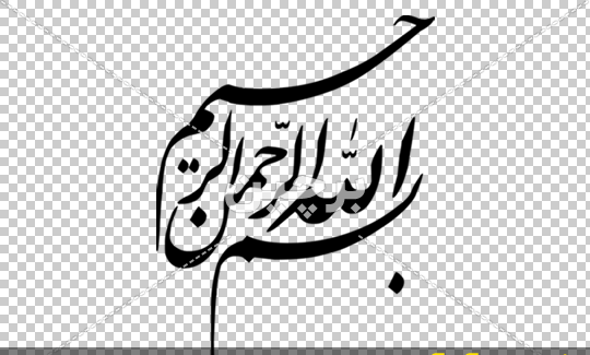 عکس بسم الله خوشگل