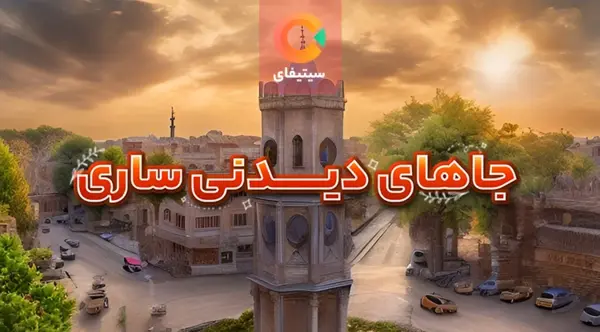 عکس طبیعت ساری