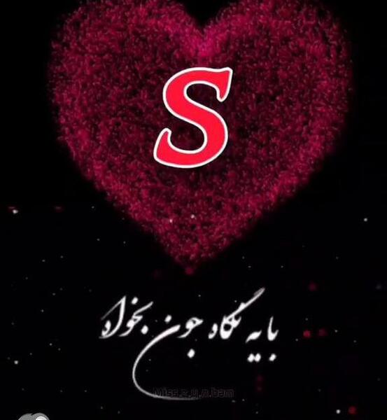 دانلود عکس پروفایل عاشقانه حرف s