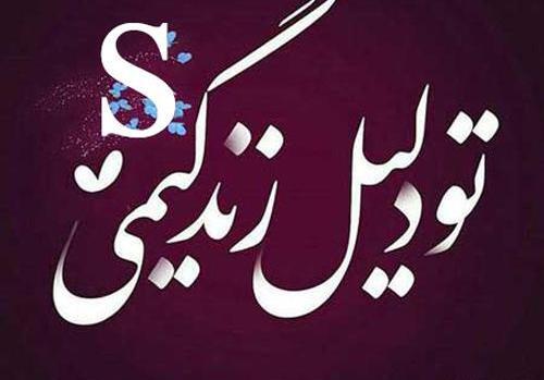 دانلود عکس پروفایل عاشقانه حرف s