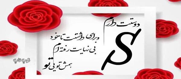 دانلود عکس پروفایل عاشقانه حرف s