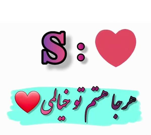 دانلود عکس پروفایل عاشقانه حرف s