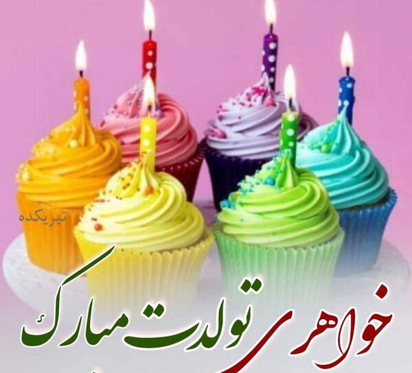 عکس آبجی گلم تولدت مبارک