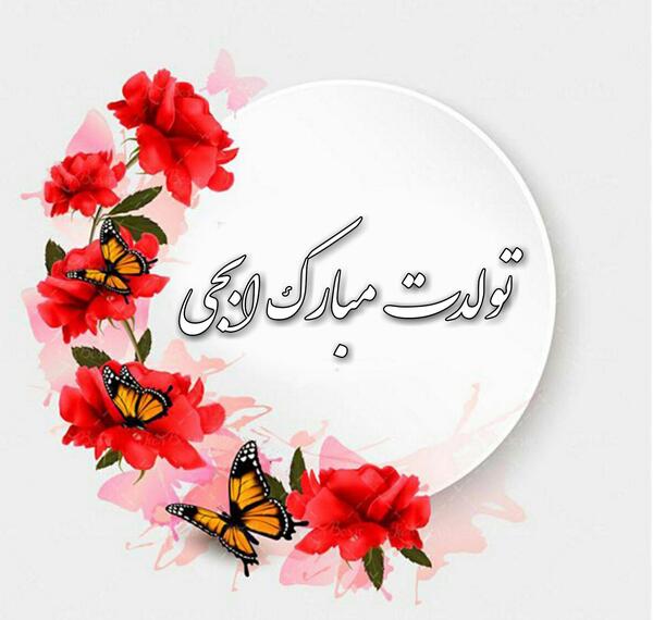 عکس آبجی گلم تولدت مبارک