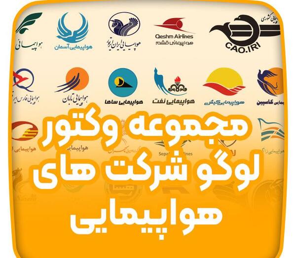 عکس شرکت هواپیمایی ایران ایر