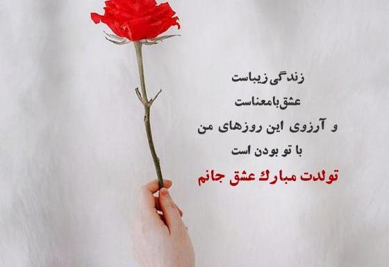 عکس تولدت مبارک عشقم غمگین