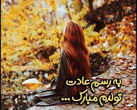 عکس تولدت مبارک عشقم غمگین