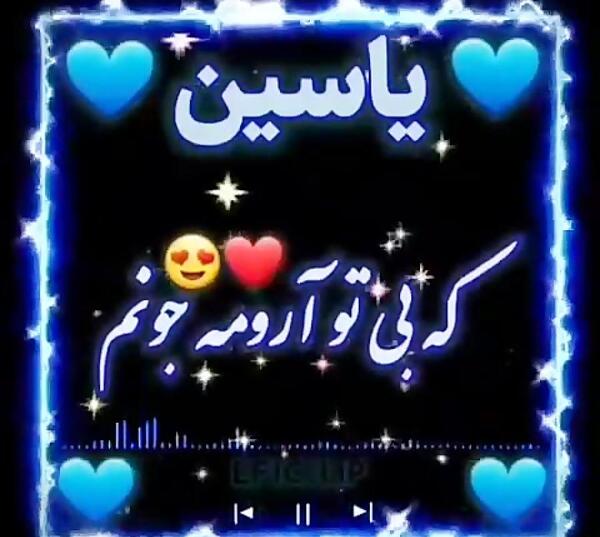 عکس پروفایل یاسین جان تولدت مبارک