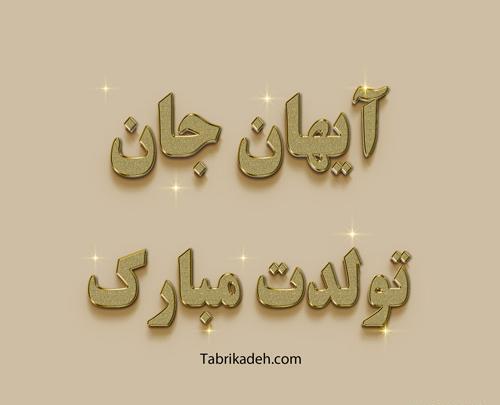 عکس پروفایل یاسین جان تولدت مبارک