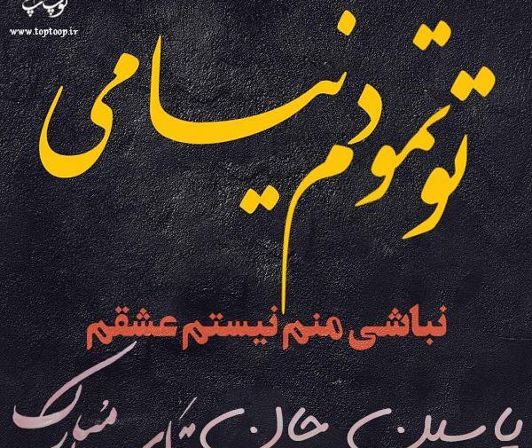 عکس پروفایل یاسین جان تولدت مبارک