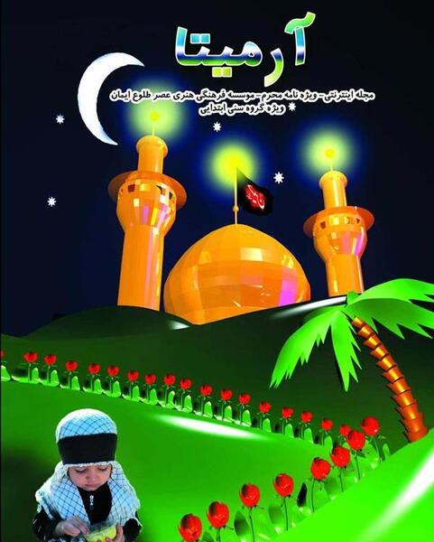 عکس کودکانه عزاداری امام حسین