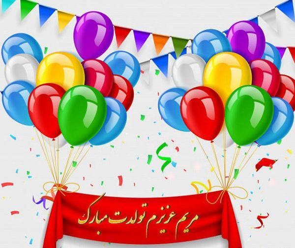 عکس پروفایل مریم جان تولدت مبارک