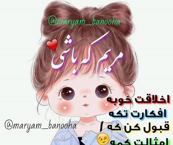 عکس پروفایل مریم جان تولدت مبارک