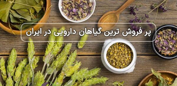 عکس گیاهان دارویی در ایران