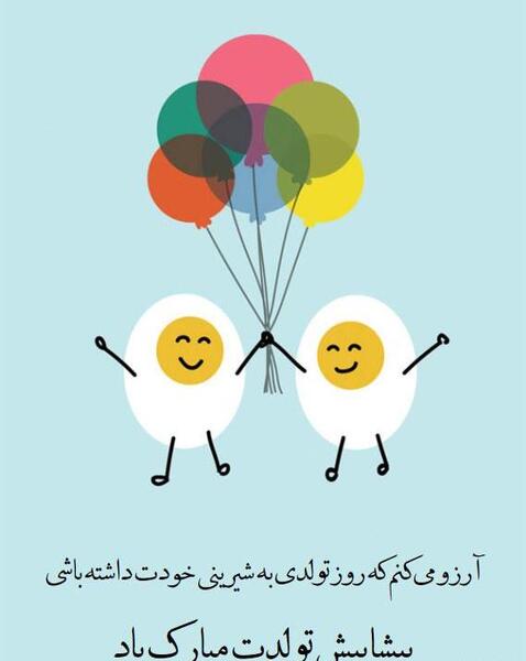 عکس تولدت مبارک پیشاپیش عشقم