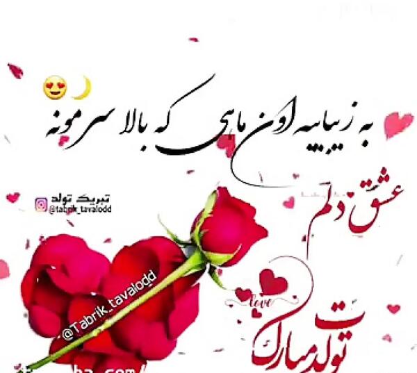عکس تولدت مبارک پیشاپیش عشقم