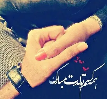 عکس تولدت مبارک پیشاپیش عشقم