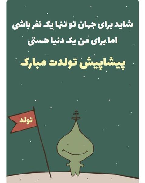 عکس تولدت مبارک پیشاپیش عشقم