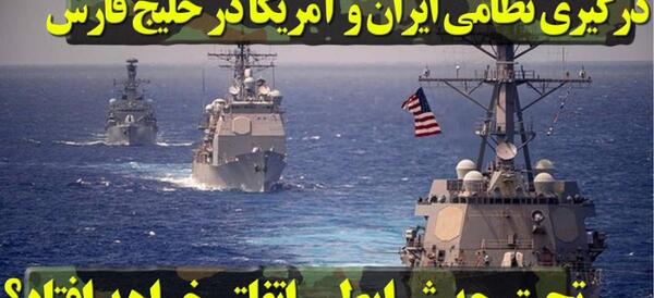 عکس جنگ ایران با آمریکا