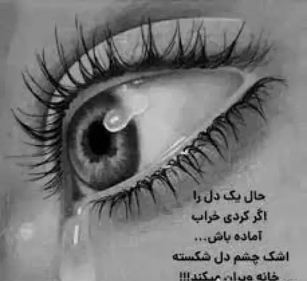 عکس غمگین اشک اور