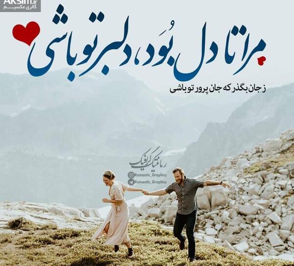 عکس عاشقانه خاص دلبری