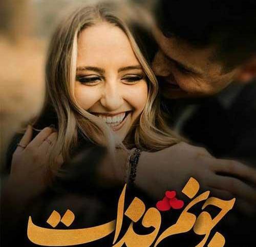 عکس عاشقانه خاص دلبری
