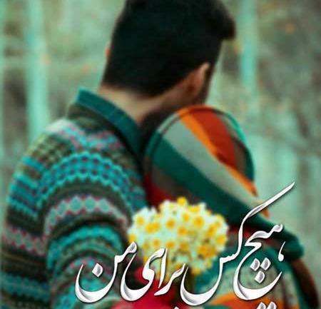 عکس عاشقانه خاص دلبری