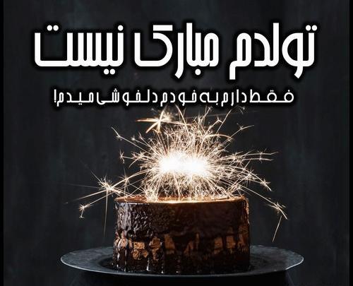 عکس نوشته های غمگین تولد
