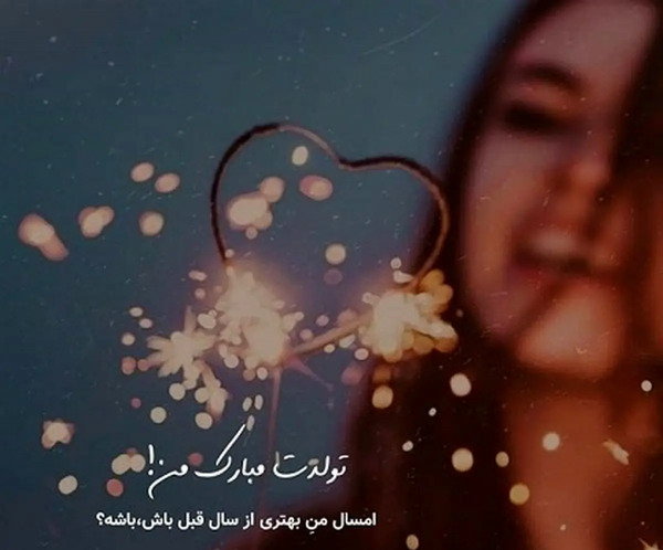 عکس نوشته های غمگین تولد