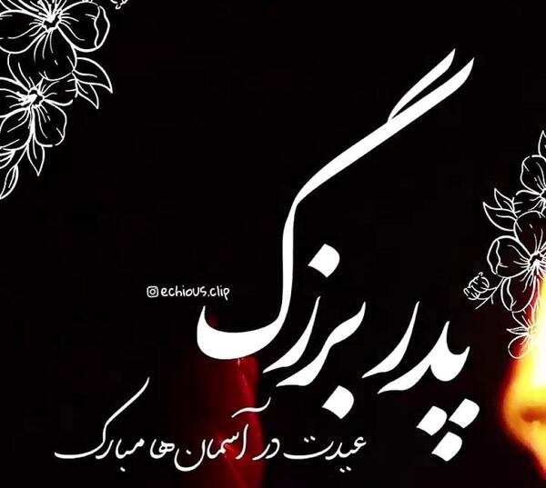 عکس نوشته دلتنگی پدربزرگ فوت شده