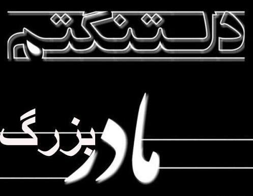 عکس نوشته دلتنگی پدربزرگ فوت شده
