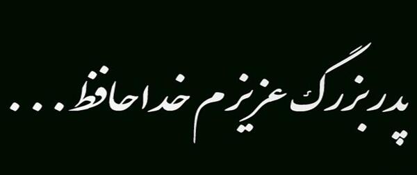 عکس نوشته دلتنگی پدربزرگ فوت شده