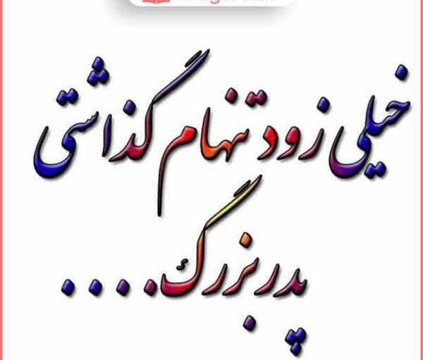 عکس نوشته دلتنگی پدربزرگ فوت شده