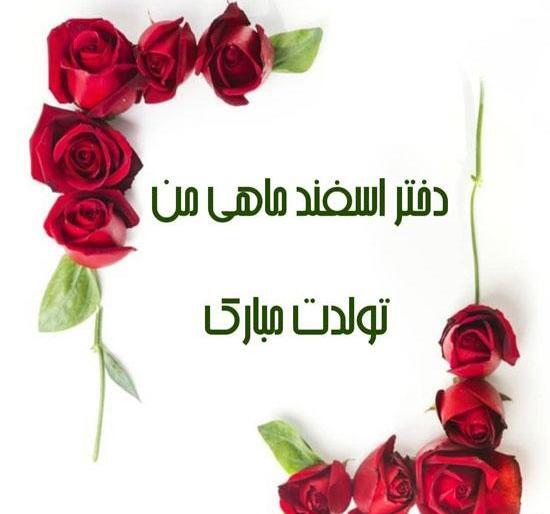 عکس تولد اسفند ماهی تولدت مبارک