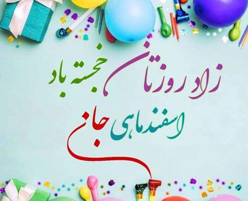 عکس تولد اسفند ماهی تولدت مبارک