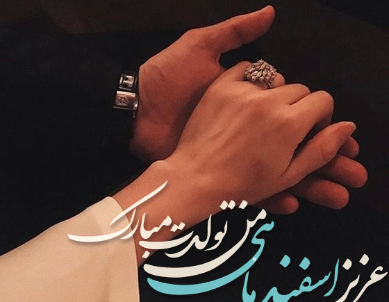 عکس تولد اسفند ماهی تولدت مبارک
