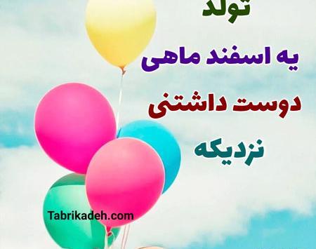 عکس تولد اسفند ماهی تولدت مبارک