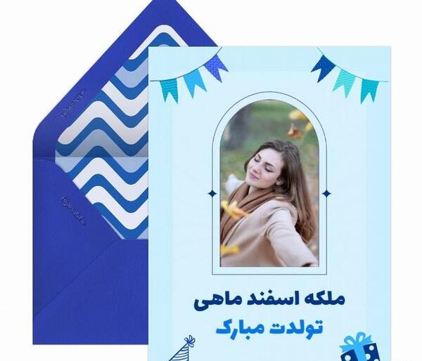 عکس تولد اسفند ماهی تولدت مبارک