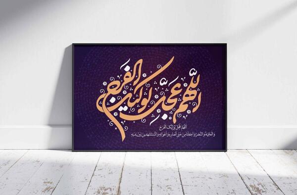عکس با کیفیت اللهم عجل لولیک الفرج
