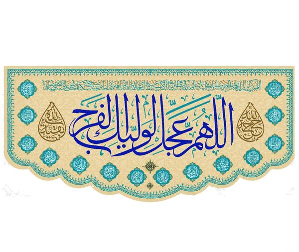 عکس با کیفیت اللهم عجل لولیک الفرج