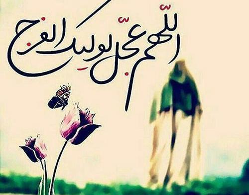 عکس با کیفیت اللهم عجل لولیک الفرج