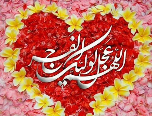 عکس با کیفیت اللهم عجل لولیک الفرج
