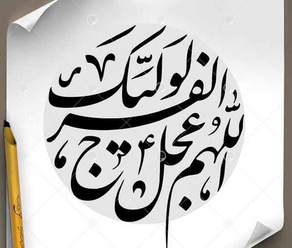 عکس با کیفیت اللهم عجل لولیک الفرج