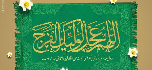 عکس با کیفیت اللهم عجل لولیک الفرج
