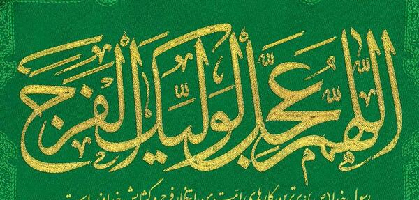 عکس با کیفیت اللهم عجل لولیک الفرج