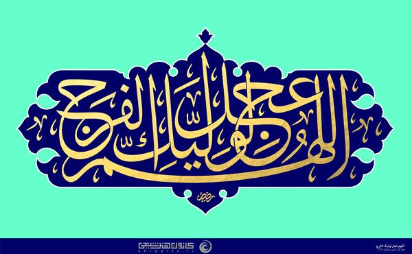 عکس با کیفیت اللهم عجل لولیک الفرج
