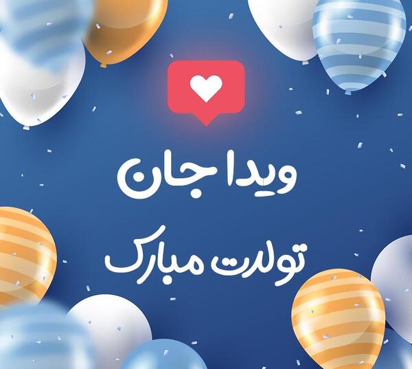 عکس نوشته ویدا تولدت مبارک