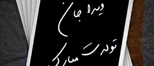 عکس نوشته ویدا تولدت مبارک