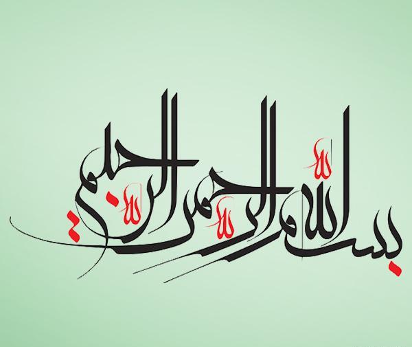 عکس بسم الله سبز