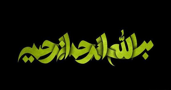 عکس بسم الله سبز